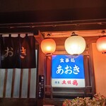 お食事処 あおき - 