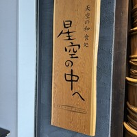 星空の中へ - 