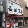元祖ラーメン長浜家