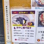 麺紡 - 気まぐれ限定冷やし揚げ茄子