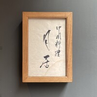 月居 赤坂 - 