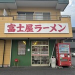 ラーメン富士屋　 - 