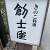 きのこ料理 創士庵