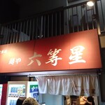 自家製麺 麺や 六等星 - 