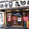 味噌屋 八郎商店 新宿店