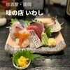 味の店 いわし