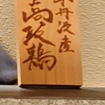 銀座焼とり 京丹波 - 