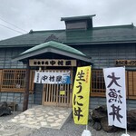 漁師の店 中村屋 - 