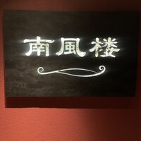 南風楼 - 