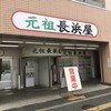 元祖長浜屋