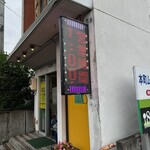 春来軒 本町店 - 