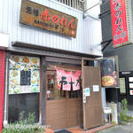 赤のれん和亭 - 