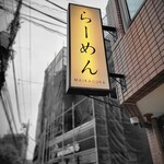 らーめんMAIKAGURA - 