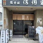 信州家 - 
