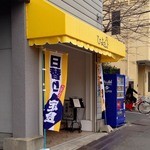 ひよっ子 - お店の外観