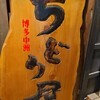博多中洲 ぢどり屋 横浜店