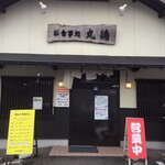 お食事処 丸徳 - 