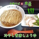 中華そば 東雲 - 冷やし青唐しょうゆ