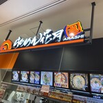 らあめん花月嵐 - 