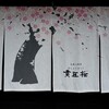 貴匠桜 - 暖簾