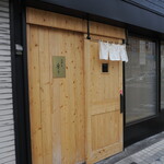 弘明寺丿貫 - 店舗入り口