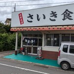 さいき食堂 - 