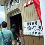 恵比寿 - 