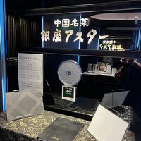 銀座アスター お茶の水賓館 - 