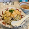 フーフー飯店