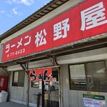 ラーメン松野屋 - 