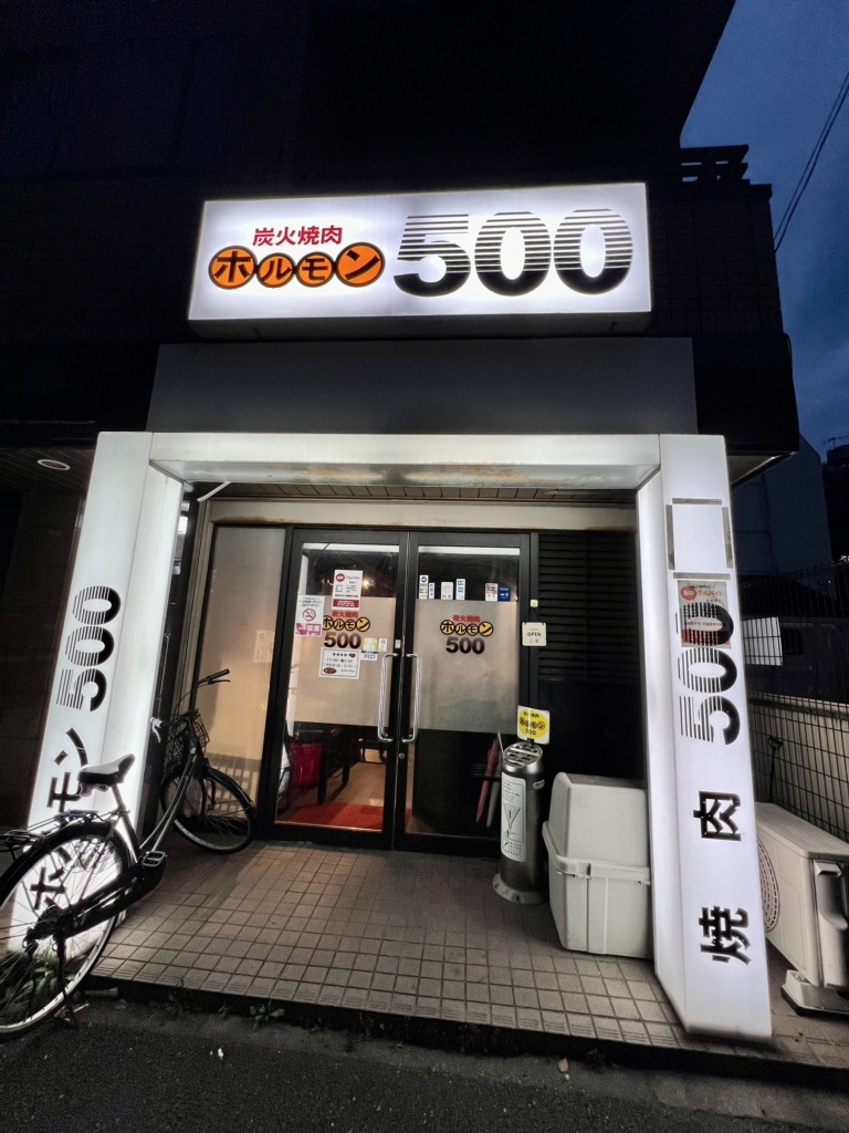 写真 : ホルモン500 - 伊勢佐木長者町/焼肉 | 食べログ