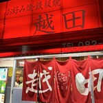 お好み焼き 越田 - 