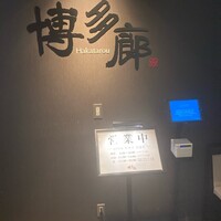 九州の旬 博多廊 大阪店 - 