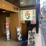 麺爺あぶら 早稲田店 - 