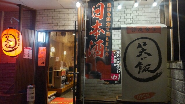 深夜食堂 笑い飯 - 寒河江（居酒屋）の写真