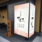 炭火焼 てんま  米沢本店 - 