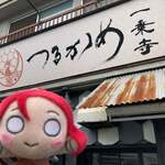 一乗寺つるかめ - 