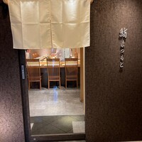 京都 鮨 まつもと - 