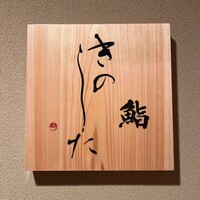 鮨 きのした - 