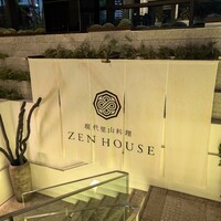 現代里山料理 ZEN HOUSE - 