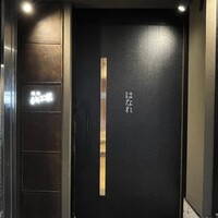 焼肉 ジャンボ はなれ - 