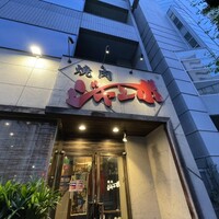 焼肉 ジャンボ はなれ - 