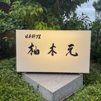 柚木元 - 