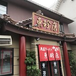 東珍康 - 店舗