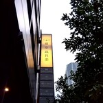 現代茶寮 銀座風月堂 - 