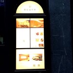 現代茶寮 銀座風月堂 - 