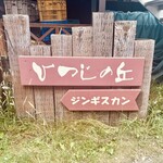 富良野ジンギスカン ひつじの丘 - 