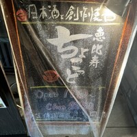 日本酒と創作懐石 恵比寿ちょこっと - 