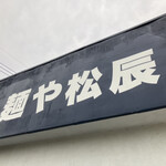 麺や 松辰 - 