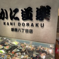 かに道楽 銀座八丁目店 - 